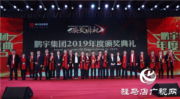 鹏宇投资集团2019年年度总结大会暨员工联欢晚会盛大举行