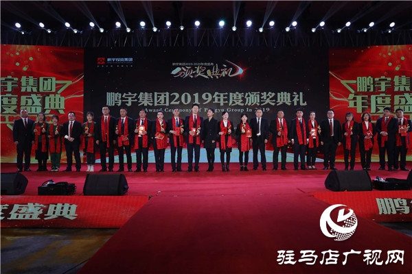 鹏宇投资集团2019年年度总结大会暨员工联欢晚会盛大举行