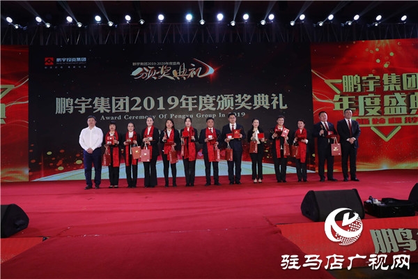 鹏宇投资集团2019年年度总结大会暨员工联欢晚会盛大举行