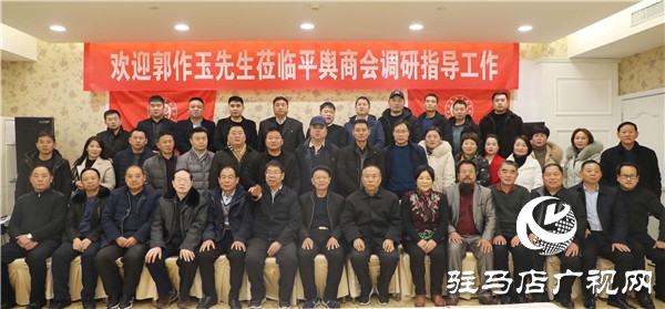 驻马店市平舆商会成功举办国内外经济现状分析及未来经济发展趋势交流研讨会助会员企业家共同成长