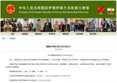 中国驻伊朗大使馆提醒在伊朗中国公民注意安全