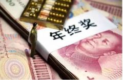 @上班族：当心年终奖发放遇“花样”