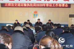 正阳县交通运输执法局多措并举为春运保驾护航