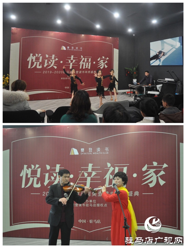 2019-2020樊登读书驻马店“悦读·幸福·家”年度盛典隆重举行