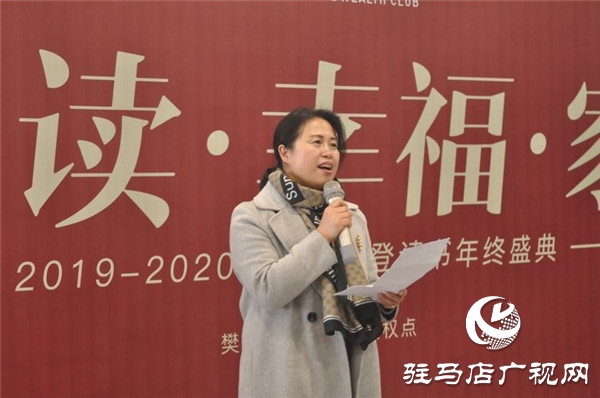 2019-2020樊登读书驻马店“悦读·幸福·家”年度盛典隆重举行