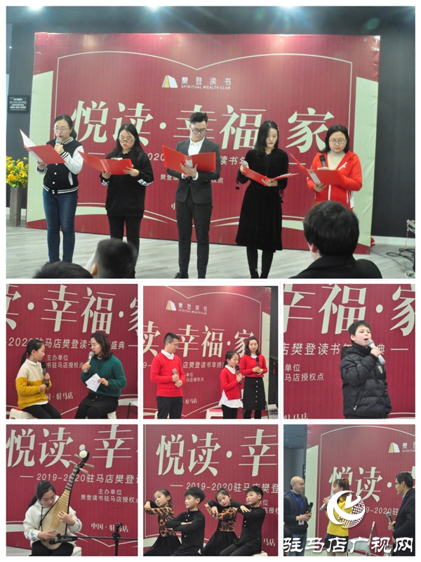 2019-2020樊登读书驻马店“悦读·幸福·家”年度盛典隆重举行