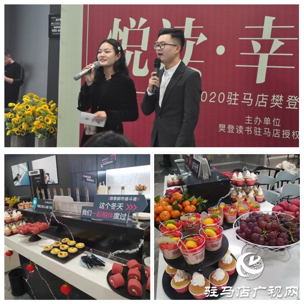 2019-2020樊登读书驻马店“悦读·幸福·家”年度盛典隆重举行
