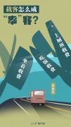 交通运输部：严肃处理客车司机伙同黑店宰客乱象