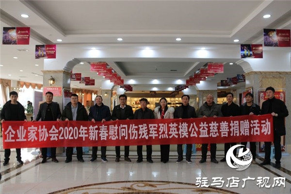 驻马店市企业家协会走进确山革命老区开展2020年新春慰问军烈英模爱心公益捐赠活动