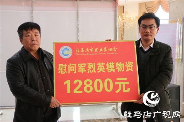 驻马店市企业家协会走进确山革命老区开展2020年新春慰问军烈英模爱心公益捐赠活动