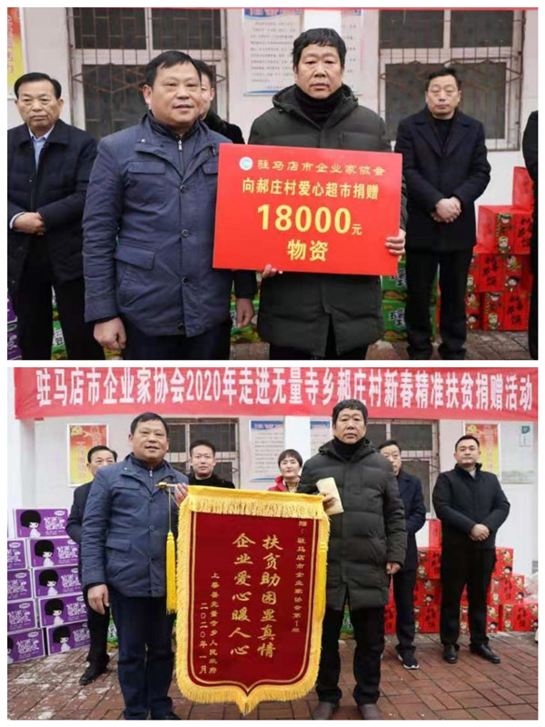驻马店市企业家协会2020年走进上蔡县郝庄村举行精准脱贫爱心超市捐赠仪式