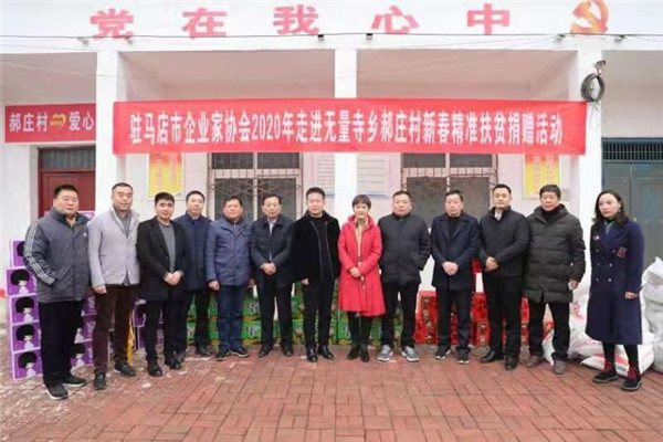 驻马店市企业家协会2020年走进上蔡县郝庄村举行精准脱贫爱心超市捐赠仪式