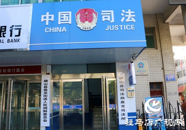 确山县盘龙司法所荣获“河南省五星规范化司法所”称号