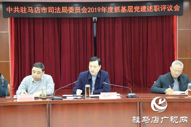 驻马店市司法局召开2019年度抓基层党建述职评议会