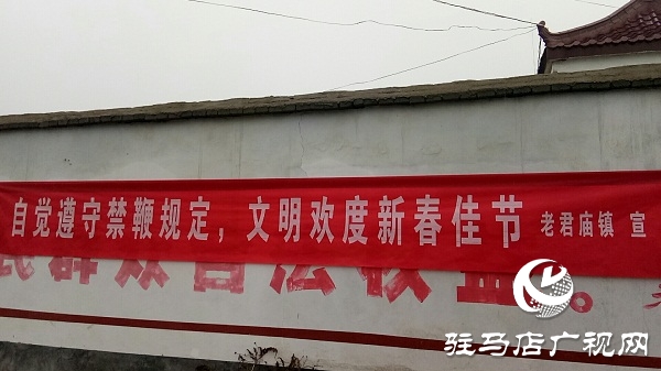 汝南县老君庙镇全方位做好禁燃禁放工作