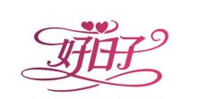 工作日遇上“对称日” 民政部门照常开门迎新人