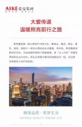 爱克集团大爱传递，温暖照亮前行之路