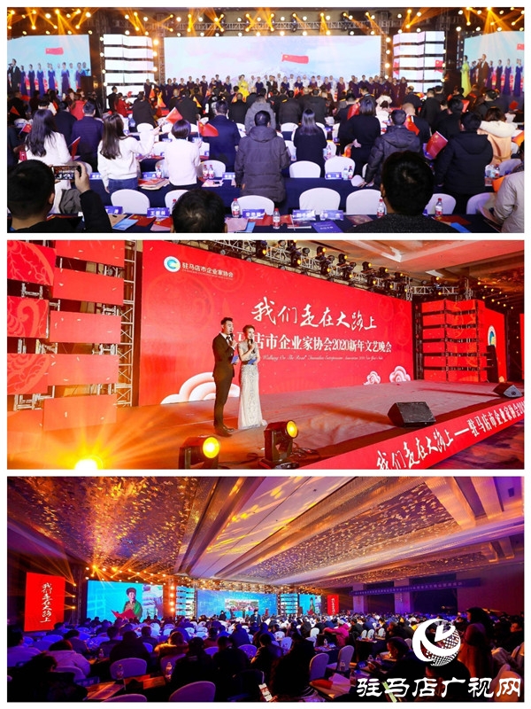 驻马店市企业家协会举行科技创新与企业发展高峰论坛暨2020新年文艺晚会
