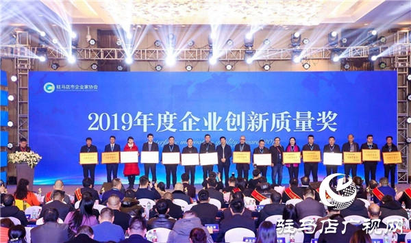 驻马店市企业家协会第二届第三次会员大会暨科技创新与企业发展高峰论坛隆重召开