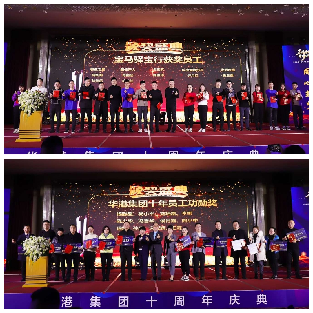 驻马店华港汽车集团举行“不忘初心 与梦同行”十周年庆典暨优秀员工颁奖典礼