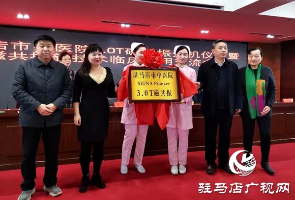 驻马店市首台3.0T定量图谱核磁落户驻马店市中医院
