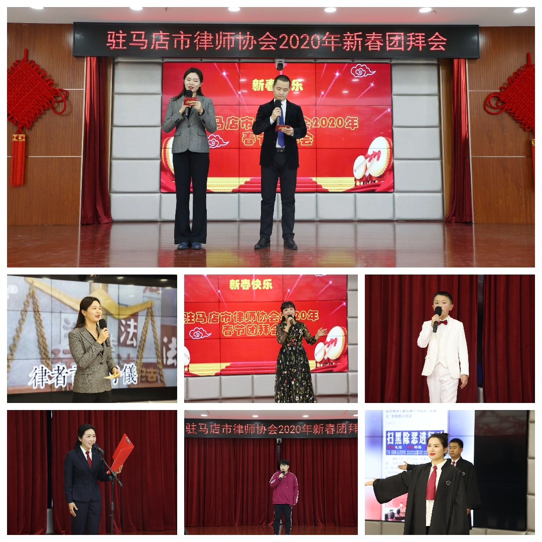 驻马店市律师协会2020新春团拜会讴歌对律师职业和新时代的热爱