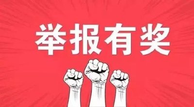 驻马店：禁止燃放烟花爆竹，实行有奖举报！