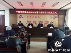 平舆县慈善总会举行2020年春节救助活动
