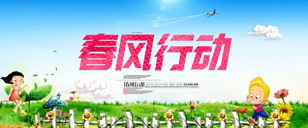 驻马店市2020年“春风行动”启动