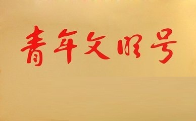 24路公交荣获驻马店市青年文明号荣誉称号