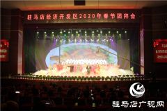 开发区举行2020年新春团拜会