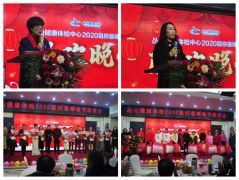 驻马店丛山健康体检2020“鼠”你最棒春节联欢会圆满落幕