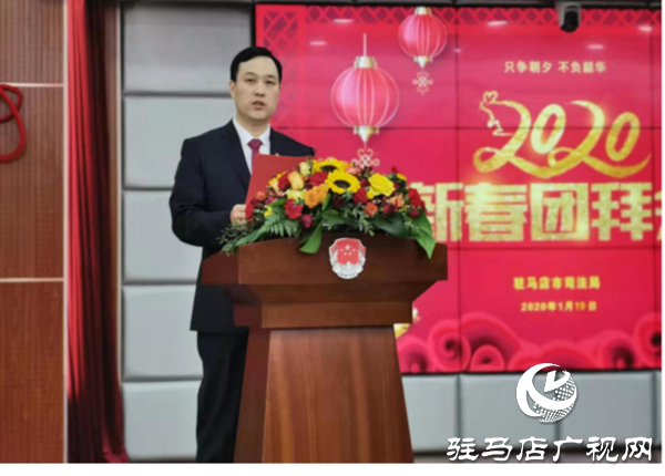 驻马店市司法局举行2020年新春团拜会