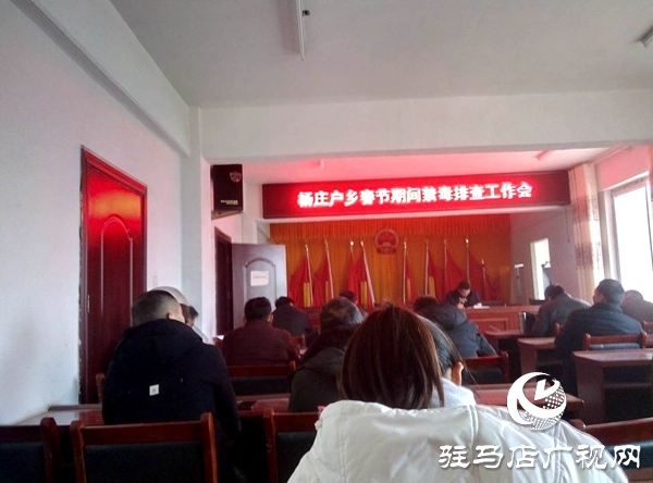 新蔡县杨庄户乡节日禁毒排查不放松