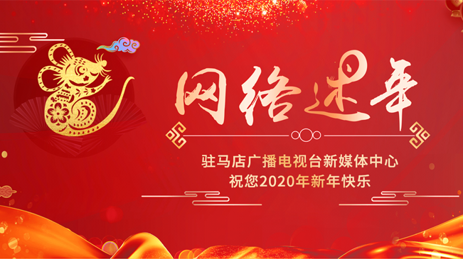 网络述年