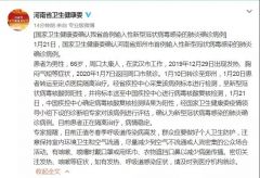 河南确诊首例输入性新型冠状病毒感染的肺炎确诊病例