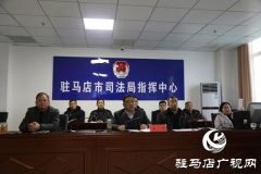 驻马店市司法行政系统扫黑除恶专项斗争暨安全稳定工作视频会议召开