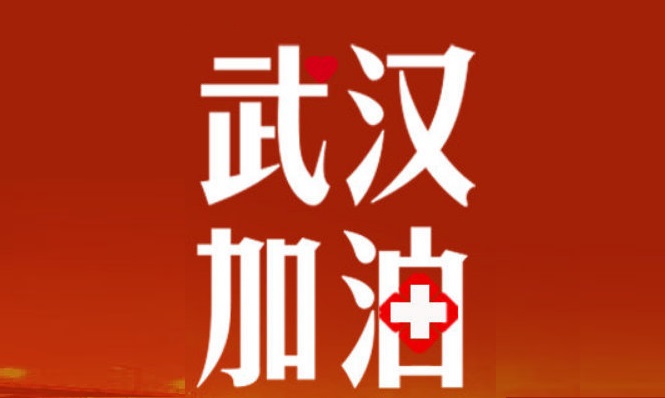 武汉加油！让武汉人民知道，全国人民和你们在一起