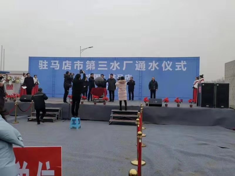 驻马店市自来水有限公司第三水厂正式通水