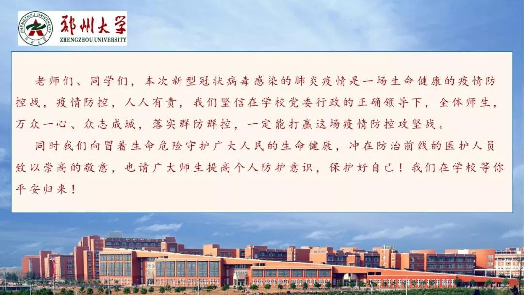 郑州大学新型冠状病毒感染的肺炎疫情防控知识宣传手册（师生第一版）