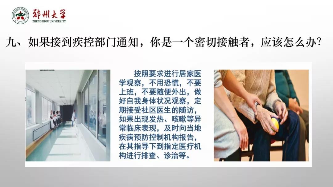 郑州大学新型冠状病毒感染的肺炎疫情防控知识宣传手册（师生第一版）