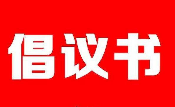 致驻马店市广大党员干部的一封倡议书