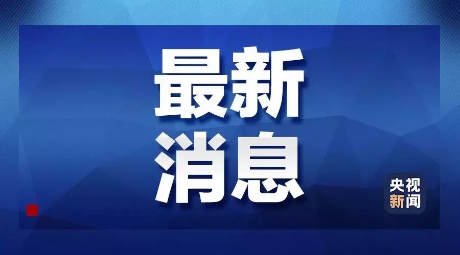 国务院：2020年春节假期延长至2月2日