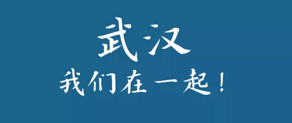 湖北人，是同胞也是同袍！