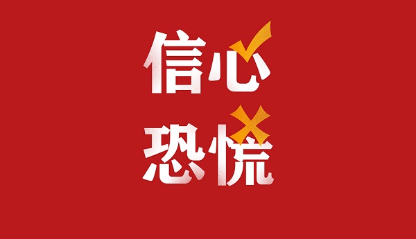 面对疫情，信心是长效的疫苗