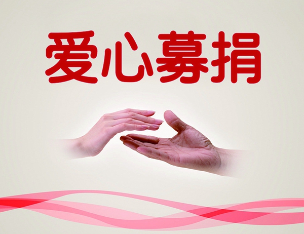 驻马店市红十字会关于开展“抗击新型冠状病毒感染的肺炎疫情”募捐公告