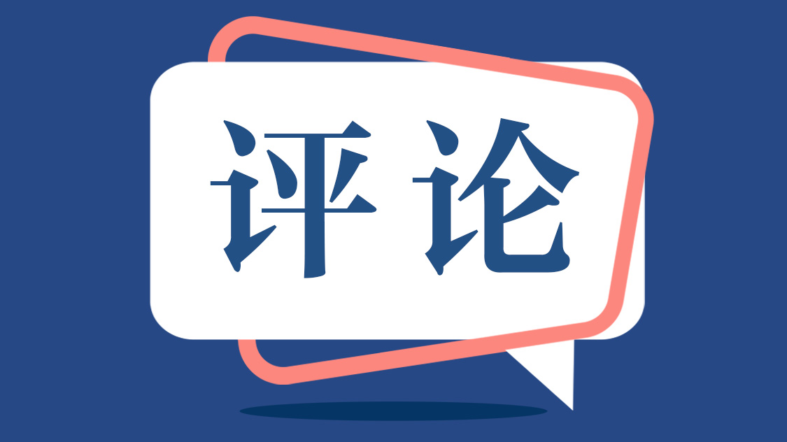 网评丨让权威信息多飞一会儿