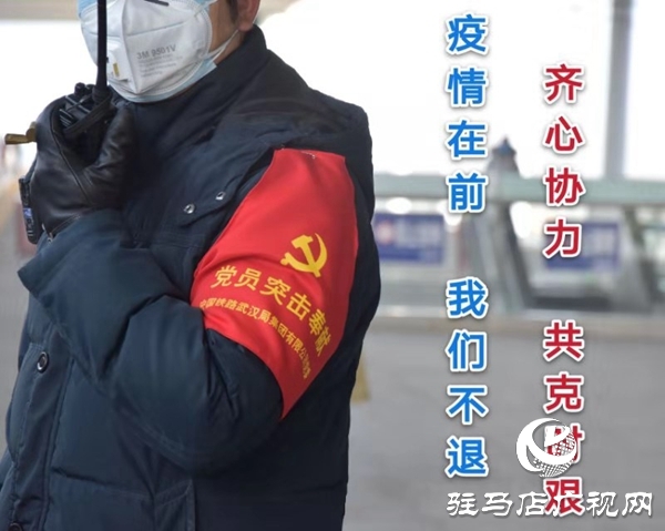 驻马店西站党员投身疫情防控第一线 