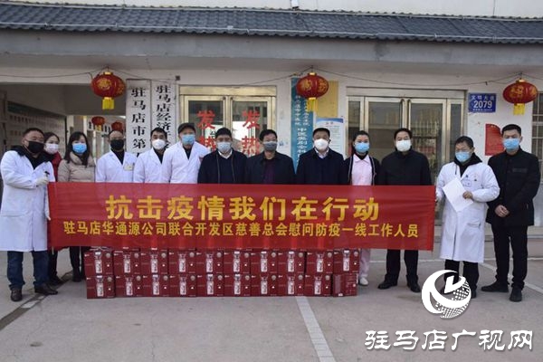 驻马店华通源公司联合经济开发区慈善总会捐赠10万元物质