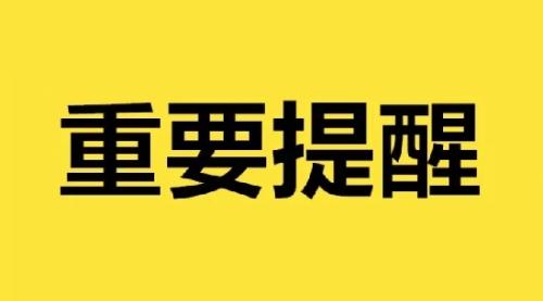 驻马店市疾控中心紧急提醒